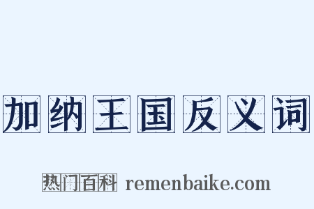 加纳王国反义词是什么意思的图片